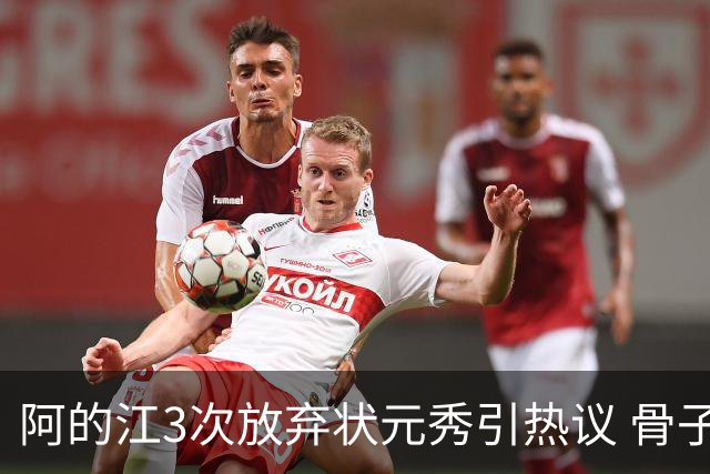 阿的江3次放弃状元秀引热议 骨子里不相信选秀